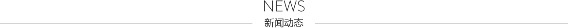 新聞動(dòng)態(tài)